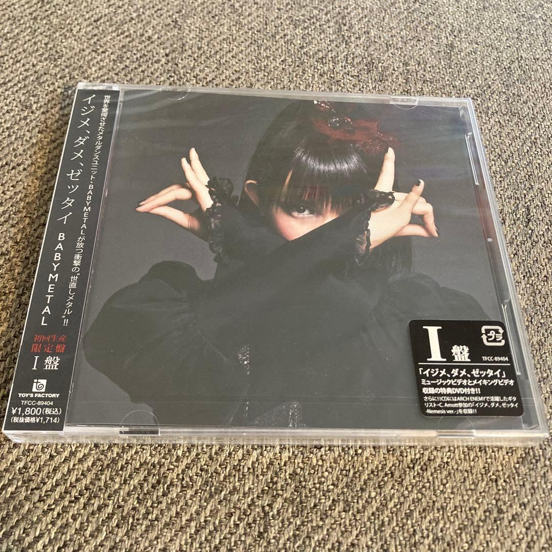【未開封】初回限定I盤　BABYL イジメ、ダメ、ゼッタイ