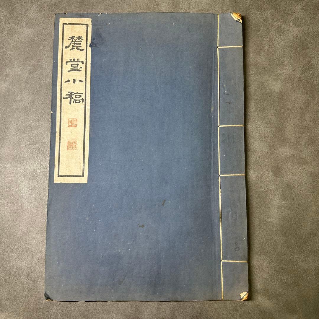 麓堂小稿 石崎介 著 漢詩集 昭和14年北京文楷斎刊本 和本 古書古文書