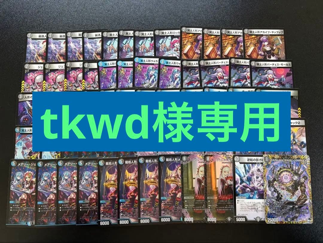 デュエマ　青黒デスパペット　デッキパーツ　60枚